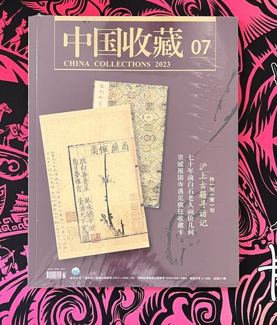 锦色铺子的卡拍第9期 送冰箱贴 - 中国收藏  2023.7. 全新未拆