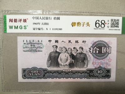 各种退市老版人民币 10元大团结，二罗马冠豹子头，11192385，无47