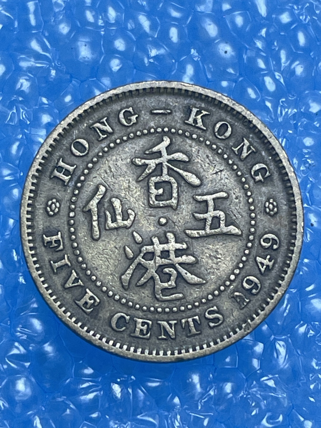 神仙姐姐散币好品专场第十四期（无佣金满邮自动发出 1949 年英属香港五仙