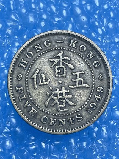 神仙姐姐散币好品专场第十四期（无佣金满邮自动发出 - 1949 年英属香港五仙