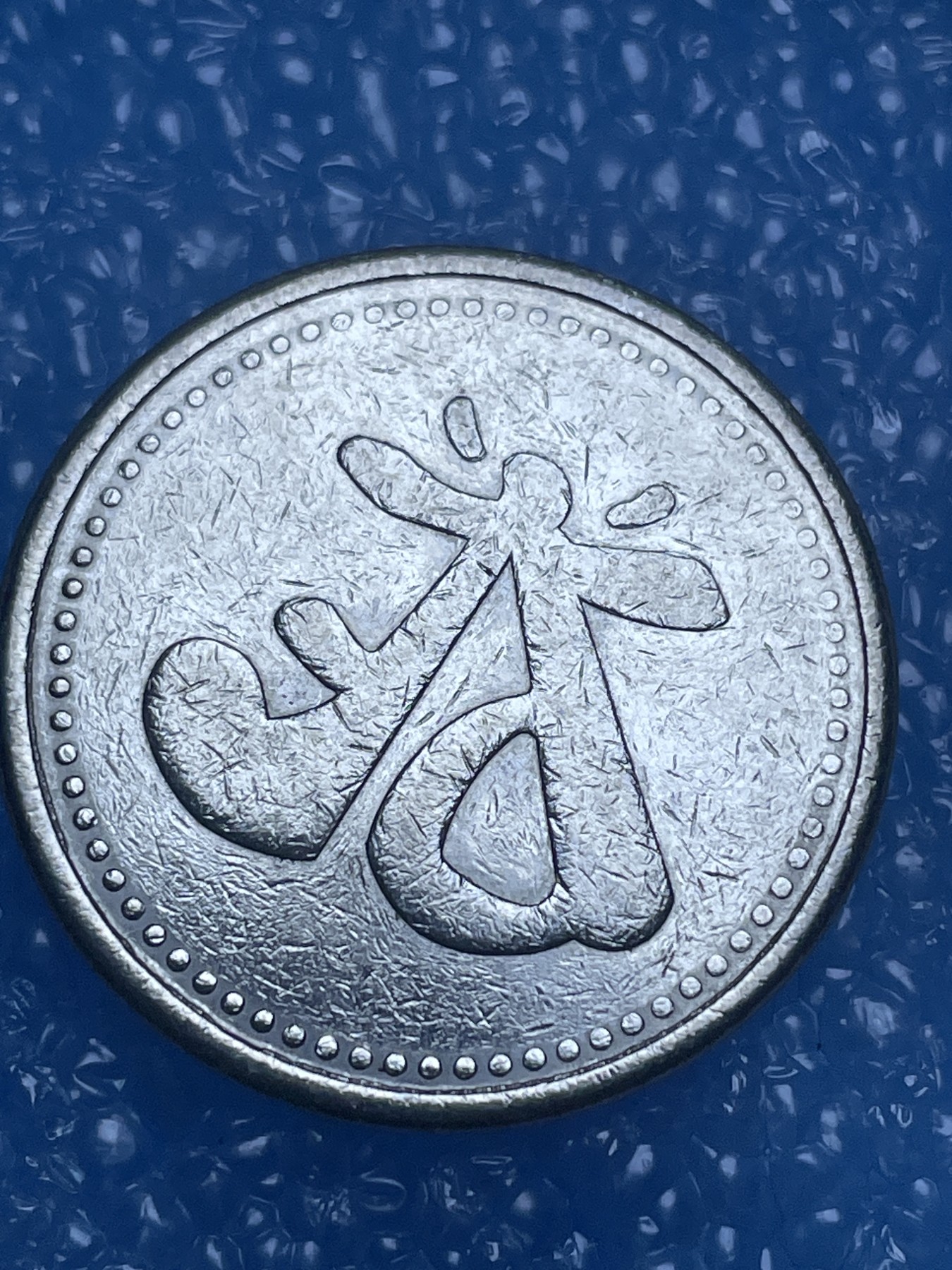 神仙姐姐散币好品专场第十四期（无佣金满邮自动发出 不认识这个