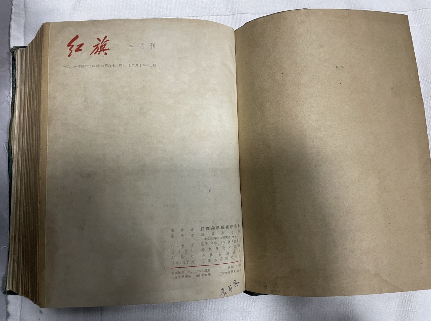 第21场钱币纸币小人书、连环画、瓷器专场 1961年红旗杂志半月刊，整年度1-24期集装订本，原汁原味，特惠上传