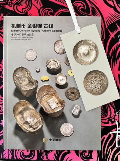 锦色铺子的卡拍第9期 送冰箱贴 - 中孚2023春季拍卖会 机制币、金银锭、古钱  拍卖目录  品相如图
