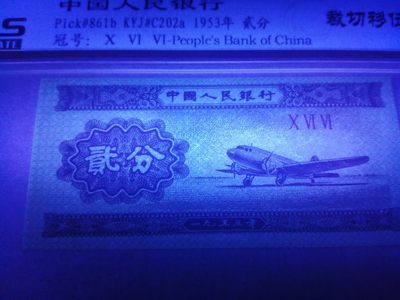 评级老版人民币 荧光版二分移位，三罗马冠Ⅹ Ⅵ Ⅵ