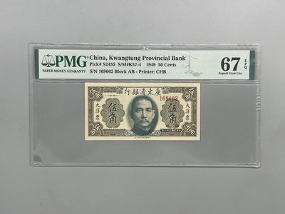 「乾奕」PMG民国纸币公博古钱币专拍第二百三十四期，全场包邮 - 出民国38年1949年广东省银行大洋票伍角一枚，号码全程无347，美国PMG67E