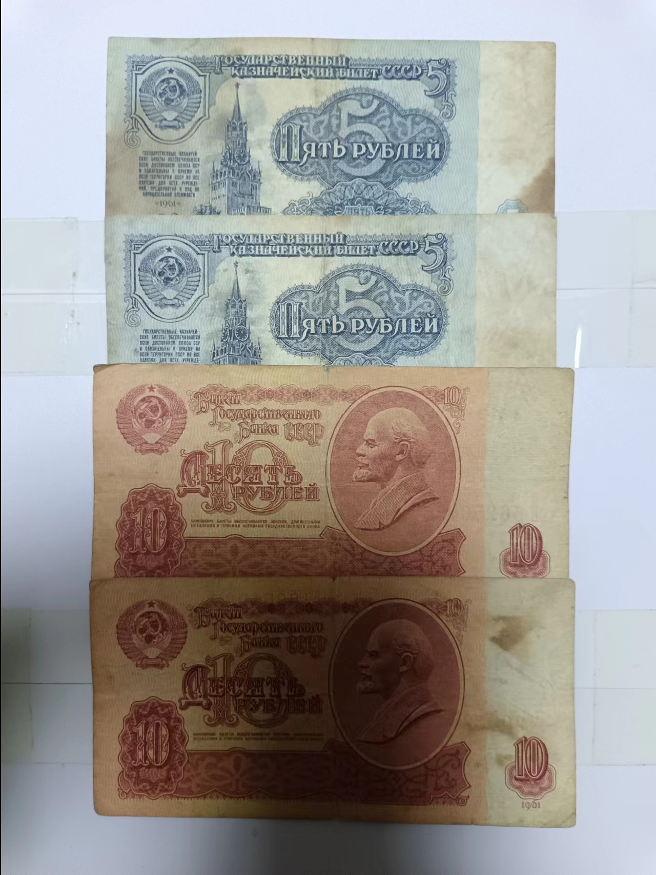 【20240111】非全新纸币第106场 苏联1961年4张纸币，有裂缝和字迹