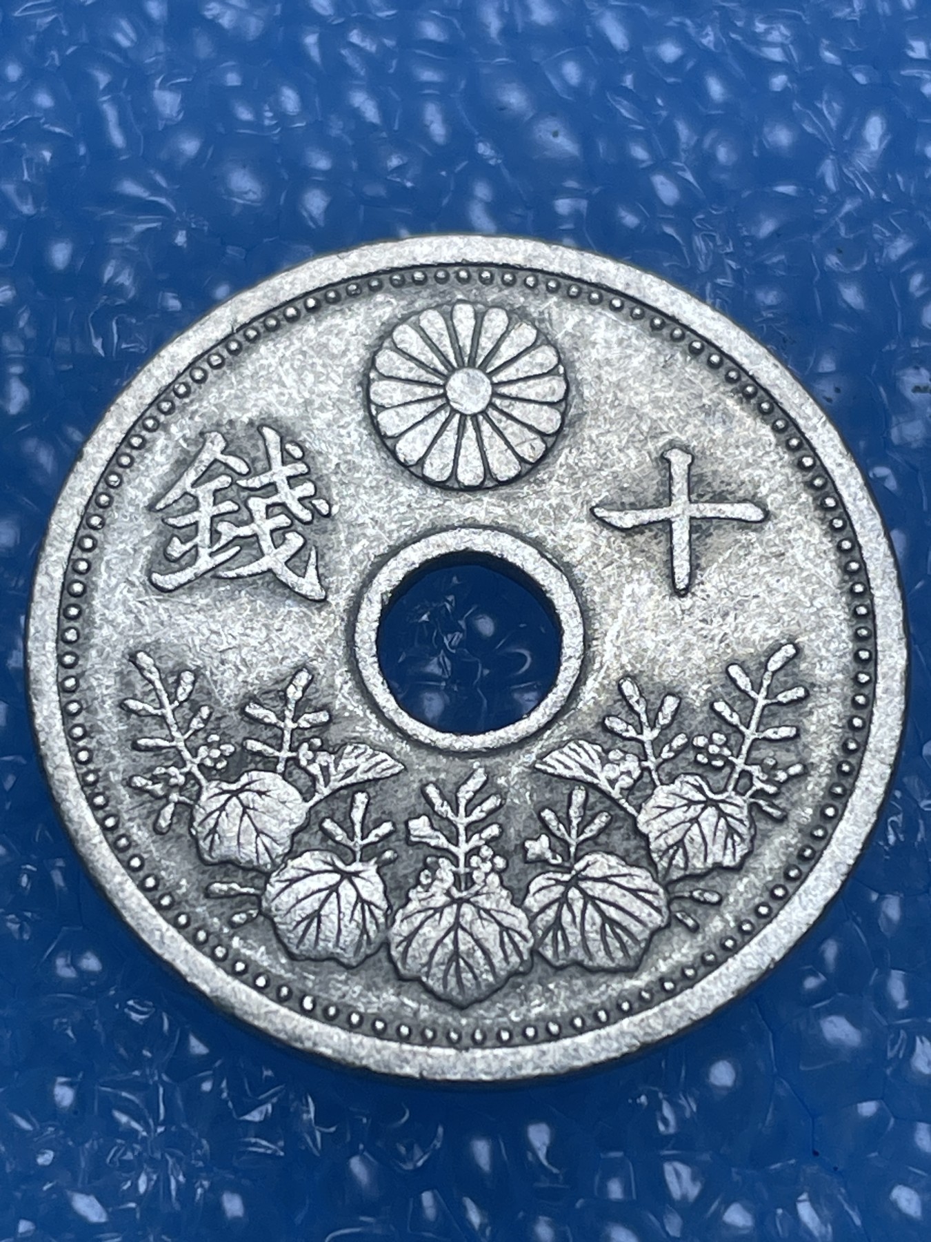 神仙姐姐散币好品专场第十四期（无佣金满邮自动发出 日本大正十五年十钱