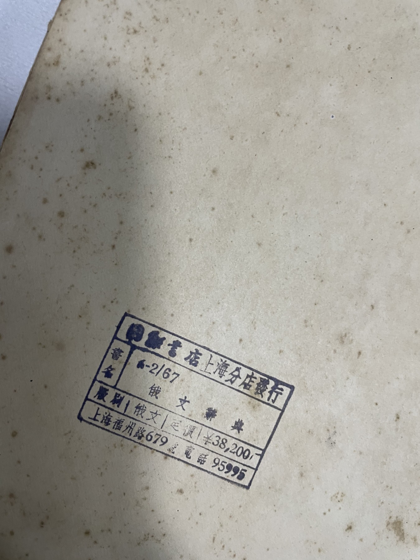 第21场钱币纸币小人书、连环画、瓷器专场 俄文版李装订本，原汁原味，十分难得