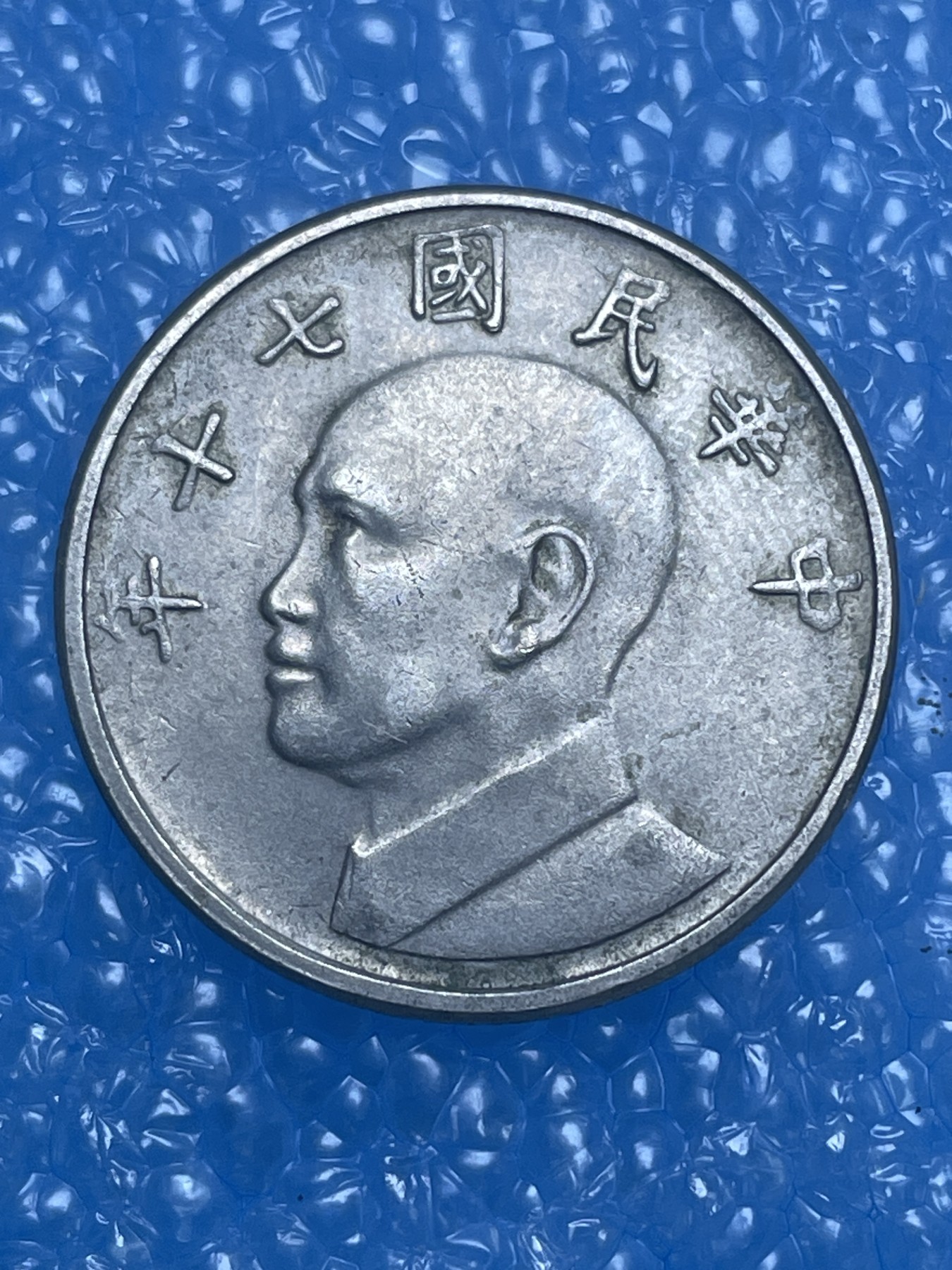 神仙姐姐散币好品专场第十四期（无佣金满邮自动发出 民国 70 年五元