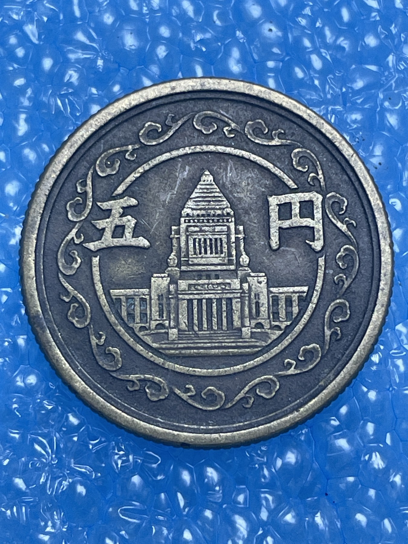 神仙姐姐散币好品专场第十四期（无佣金满邮自动发出 昭和 24 年五円