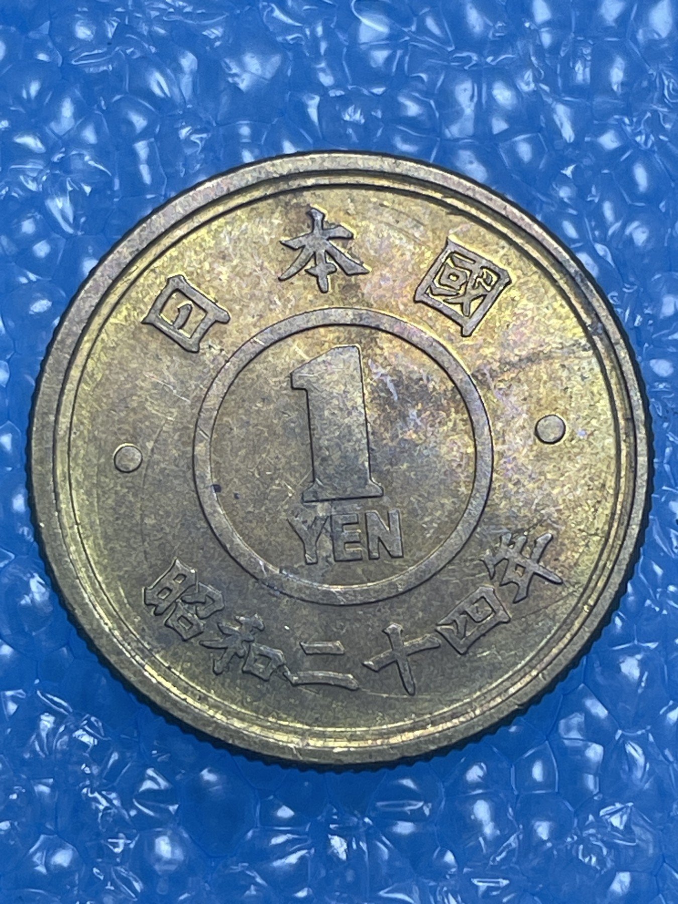 神仙姐姐散币好品专场第十四期（无佣金满邮自动发出 昭和二十四年一円