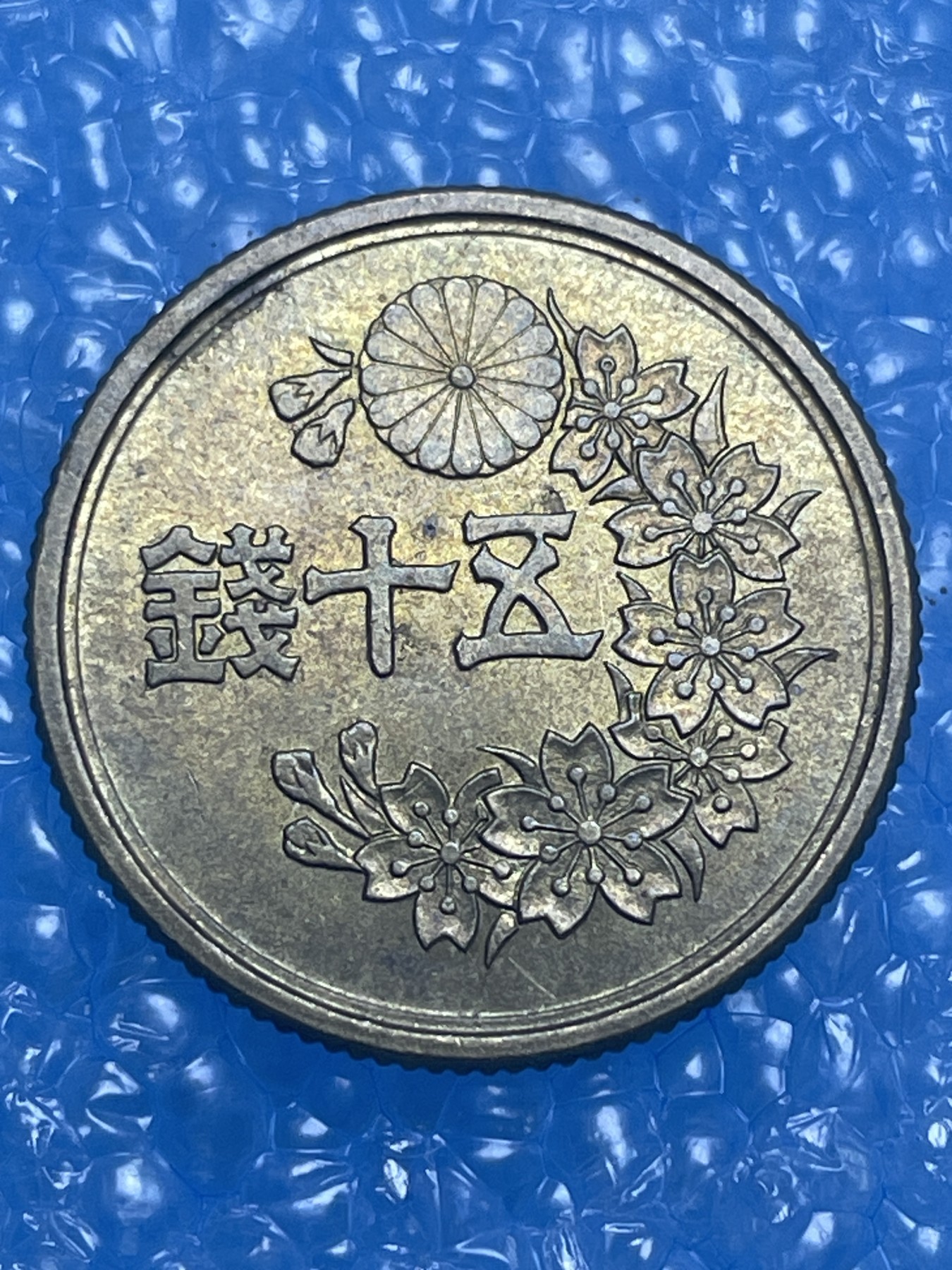 神仙姐姐散币好品专场第十四期（无佣金满邮自动发出 昭和三十二年五十钱