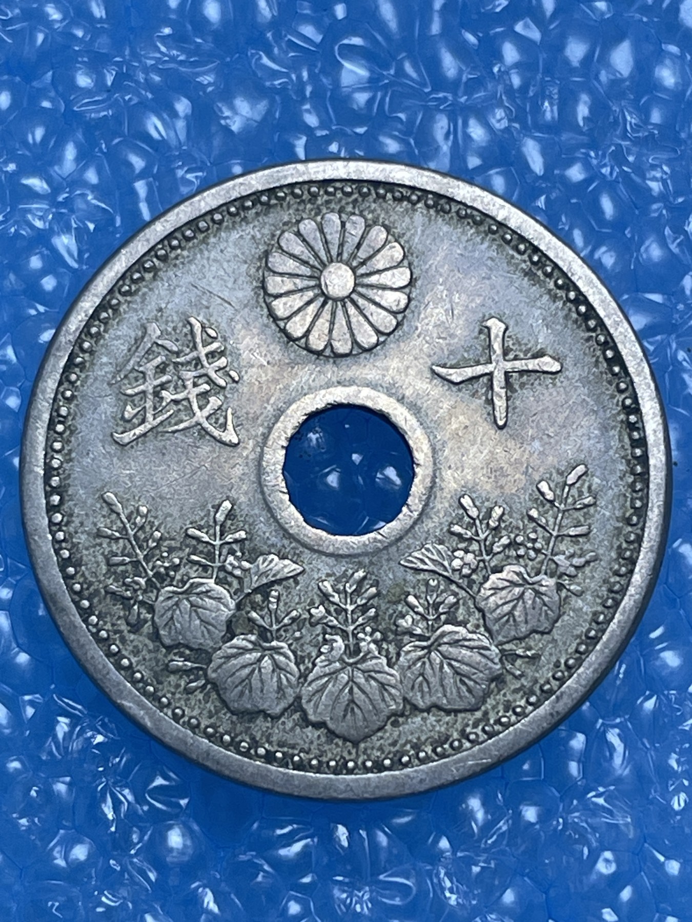 神仙姐姐散币好品专场第十四期（无佣金满邮自动发出 大正十二年 十 钱