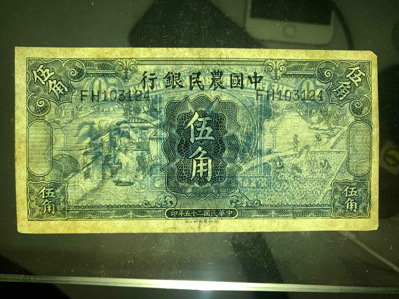 民国二十五年中国农民银行伍角