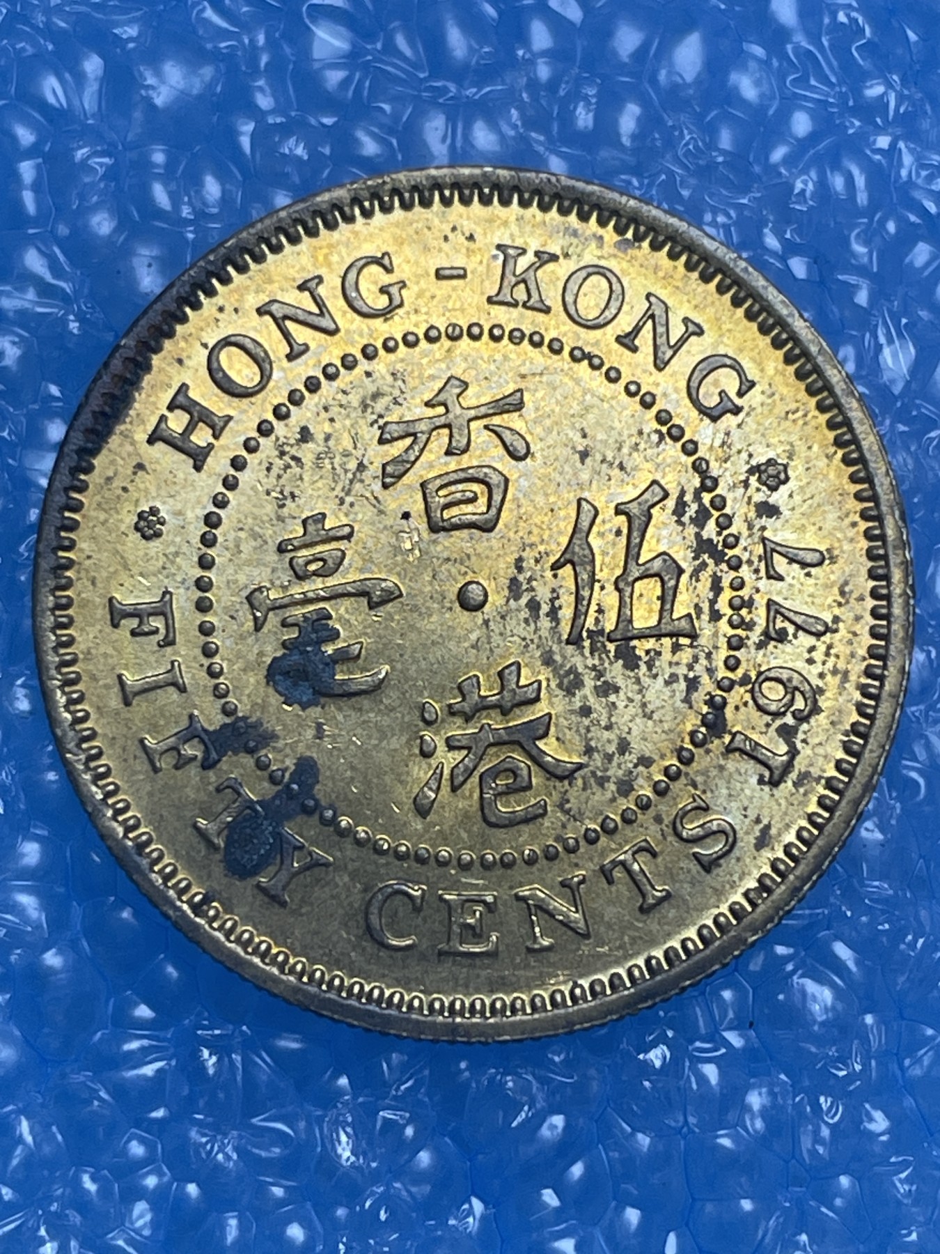 神仙姐姐散币好品专场第十四期（无佣金满邮自动发出 1977 年香港五毫