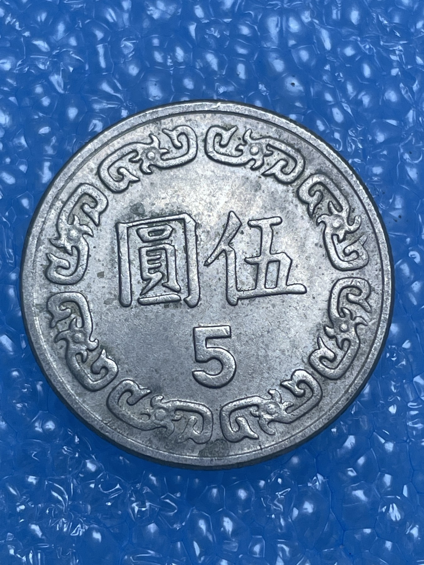 神仙姐姐散币好品专场第十四期（无佣金满邮自动发出 民国 70 年五元