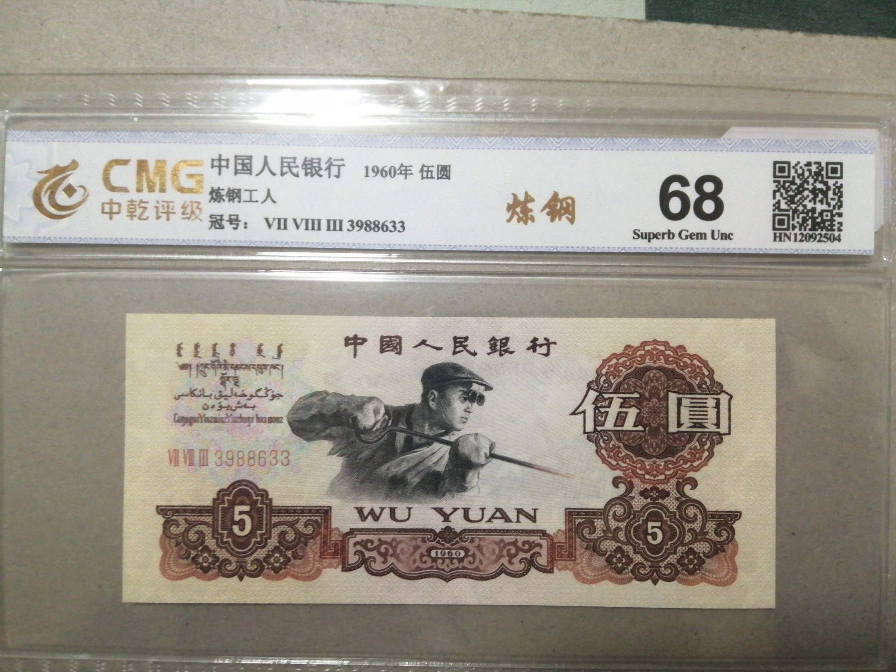 各种退市老版人民币 炼钢工人，三罗马冠3988633，含双对子，无47，满版五星水印。。