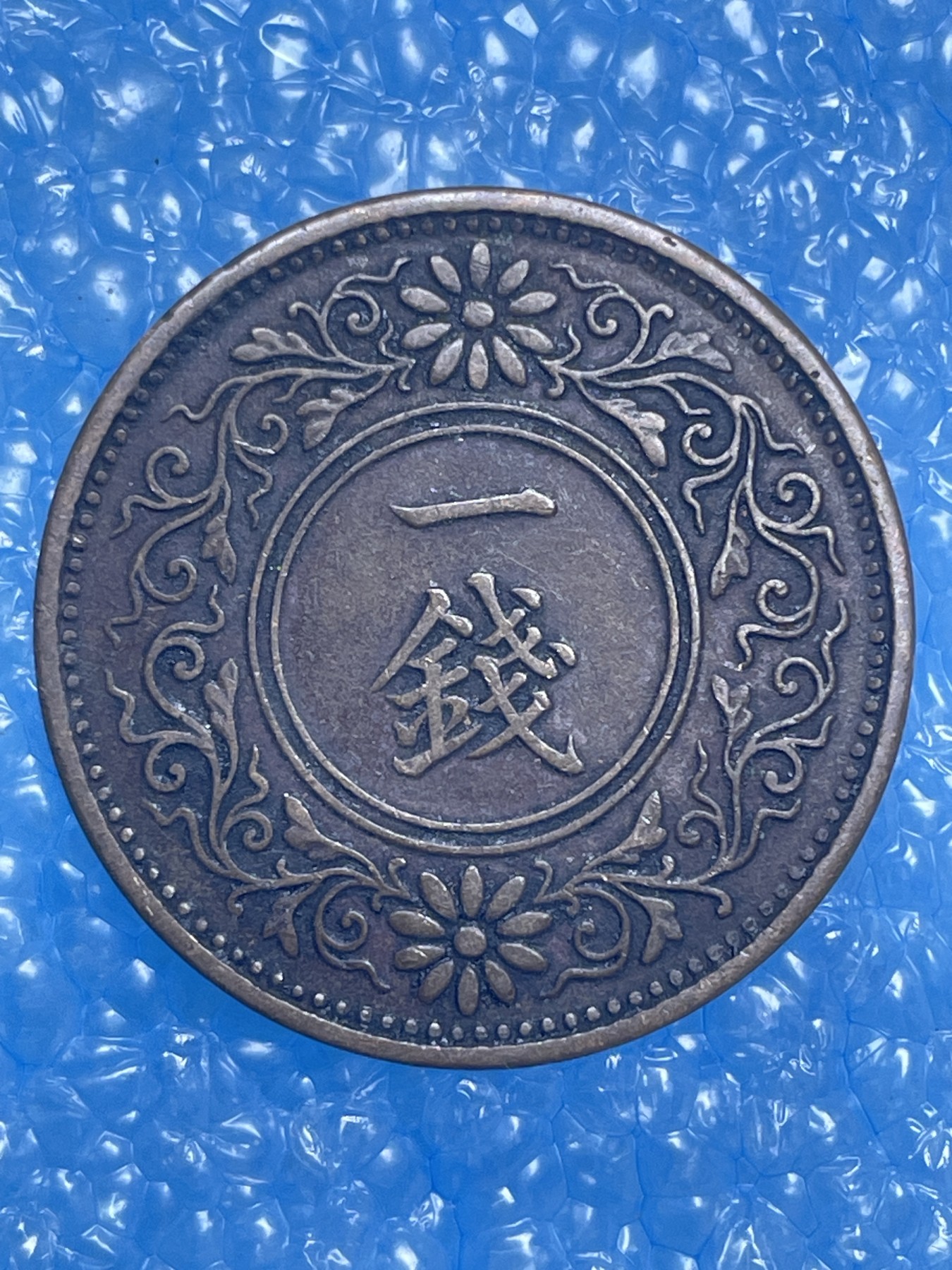 神仙姐姐散币好品专场第十四期（无佣金满邮自动发出 大正十年桐叶一钱