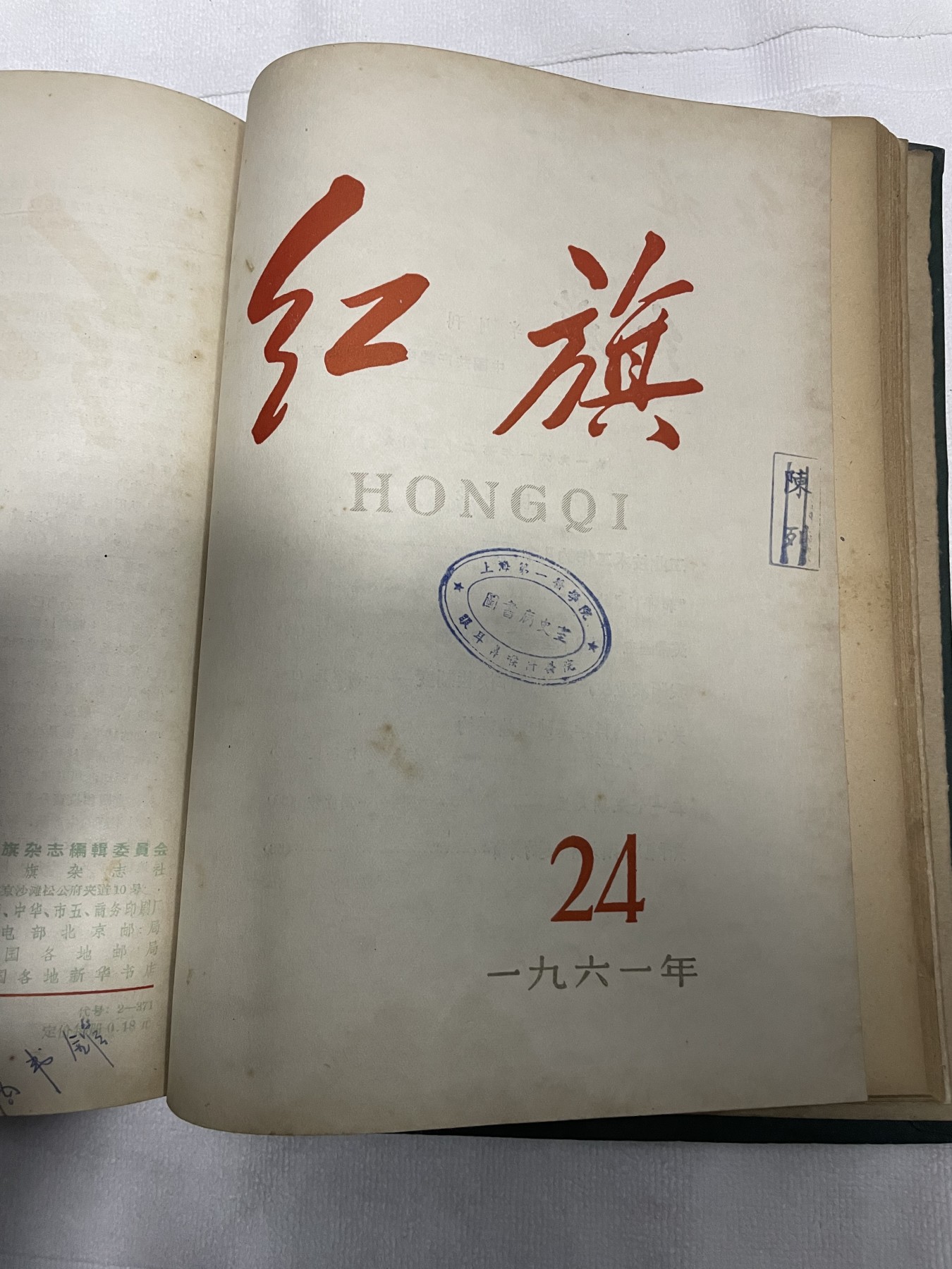 第21场钱币纸币小人书、连环画、瓷器专场 1961年红旗杂志半月刊，整年度1-24期集装订本，原汁原味，特惠上传