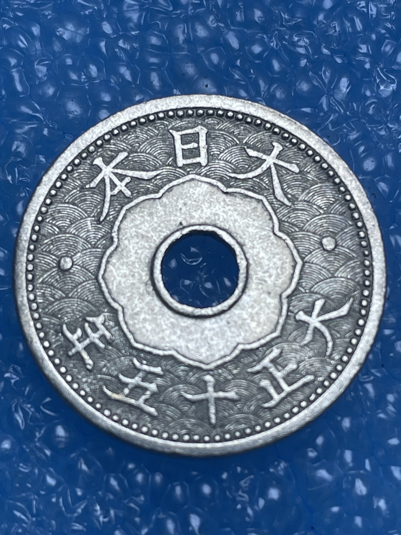 神仙姐姐散币好品专场第十四期（无佣金满邮自动发出 日本大正十五年十钱