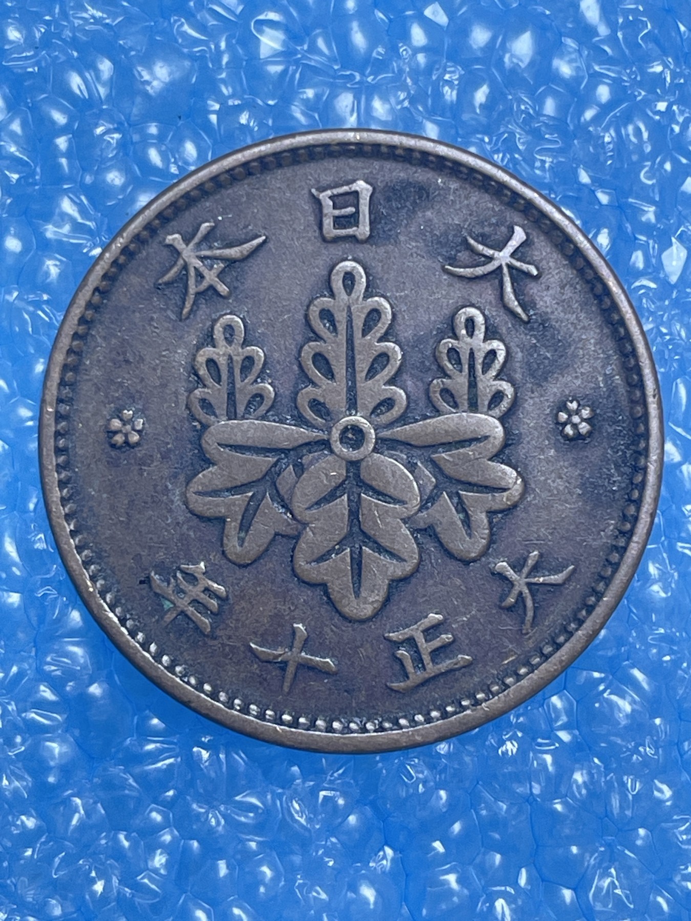 神仙姐姐散币好品专场第十四期（无佣金满邮自动发出 大正十年桐叶一钱