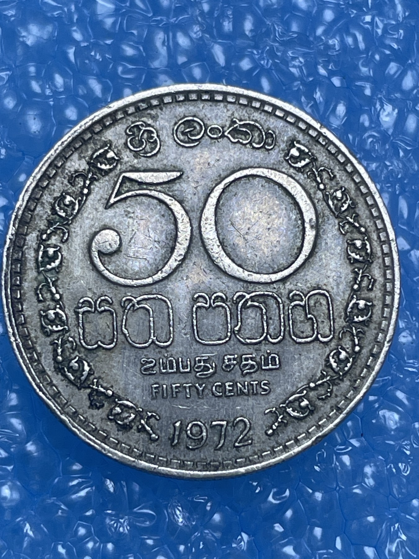 神仙姐姐散币好品专场第十四期（无佣金满邮自动发出 1972 年斯里兰卡 50 分