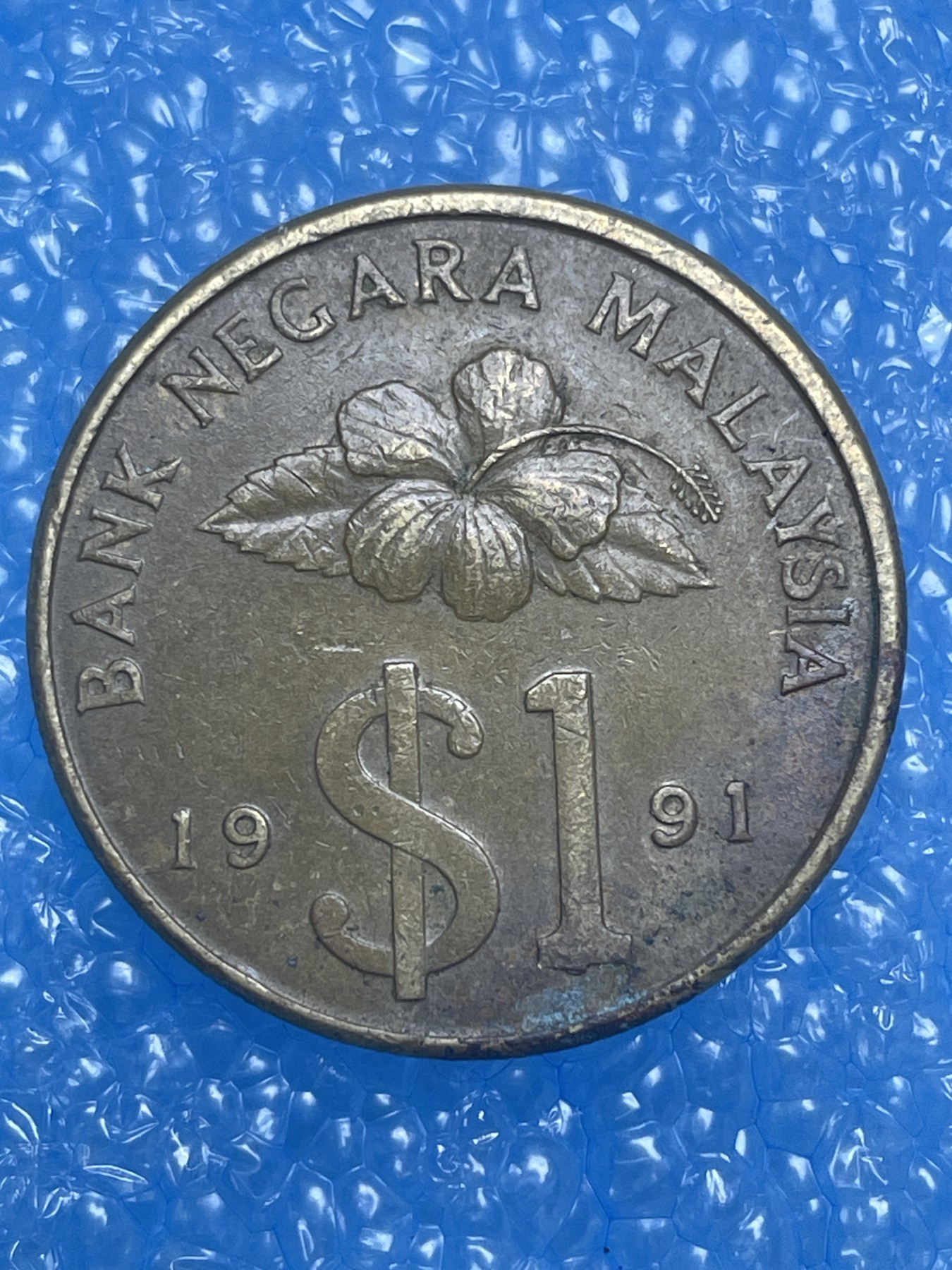 神仙姐姐散币好品专场第十四期（无佣金满邮自动发出 1991 年马来西亚 1 元