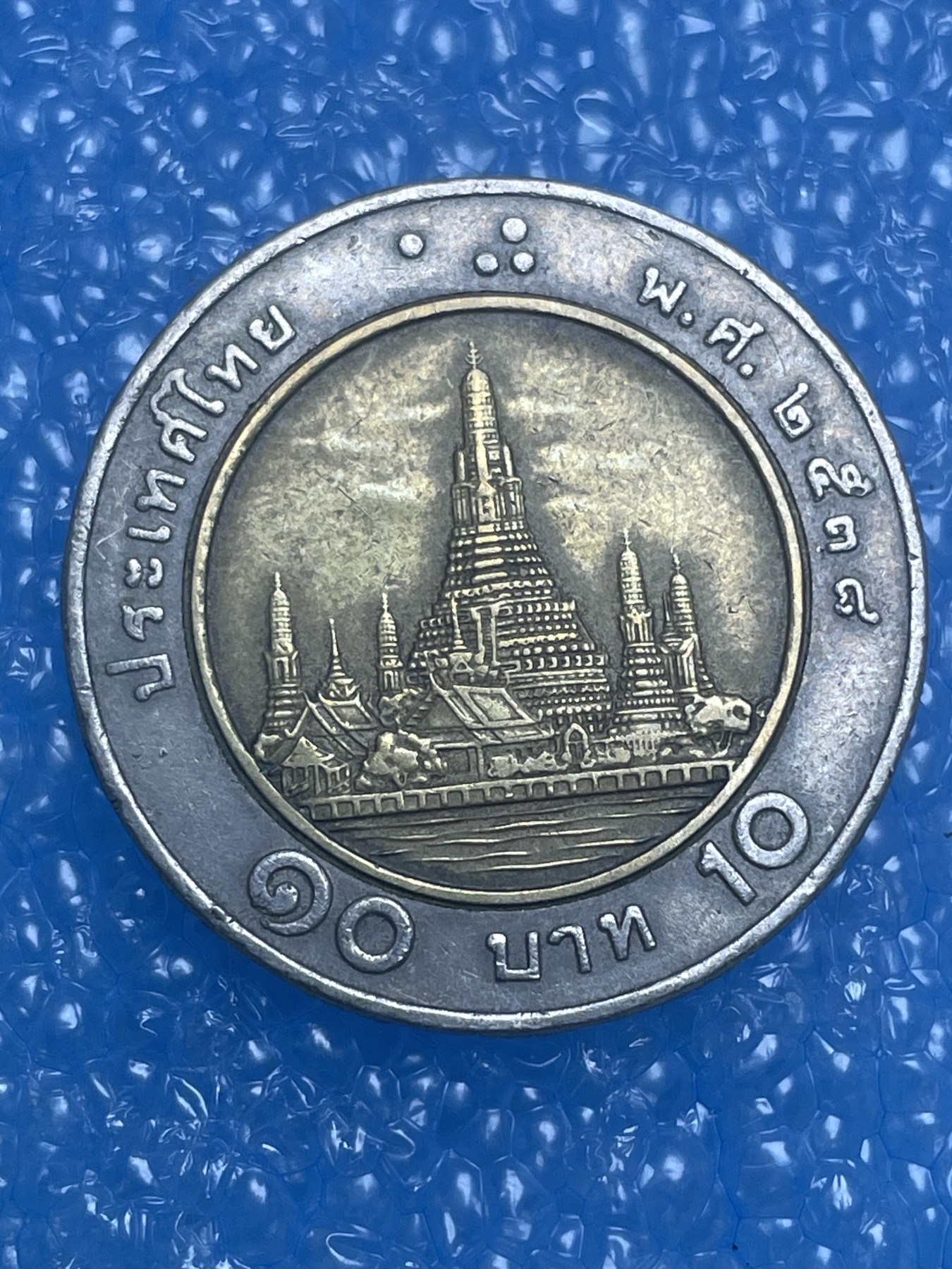 神仙姐姐散币好品专场第十四期（无佣金满邮自动发出 10 泰铢双色币