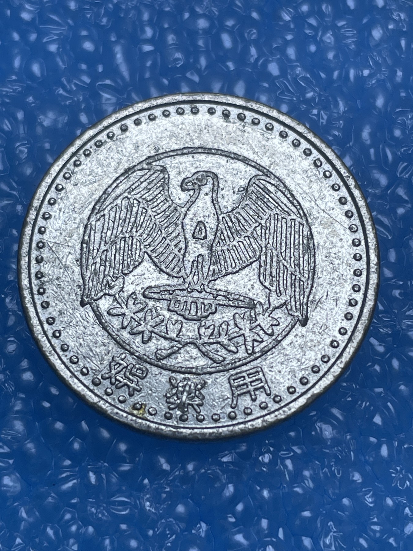 神仙姐姐散币好品专场第十四期（无佣金满邮自动发出 娱乐币