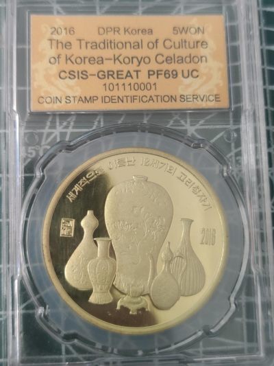 燕姐换藏第77拍 - 朝鲜2016年青瓷纪念铜币10元