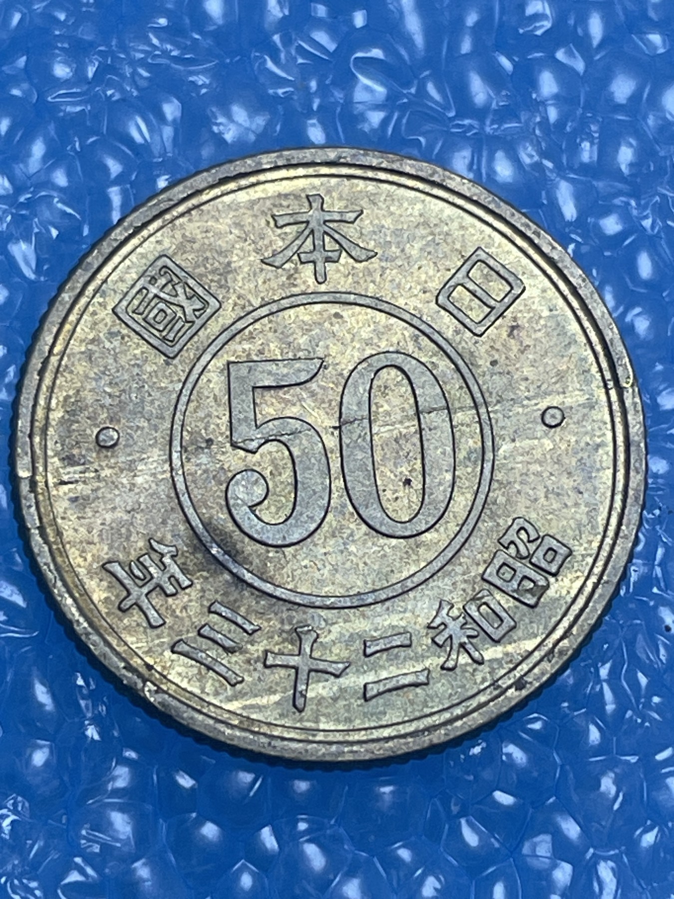 神仙姐姐散币好品专场第十四期（无佣金满邮自动发出 昭和三十二年五十钱