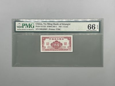 「乾奕」PMG民国纸币公博古钱币专拍第一百九十七期，全场包邮 - 出民国江西裕民银行壹分老壳严评，美国PMG66E，冠军分，仅7枚