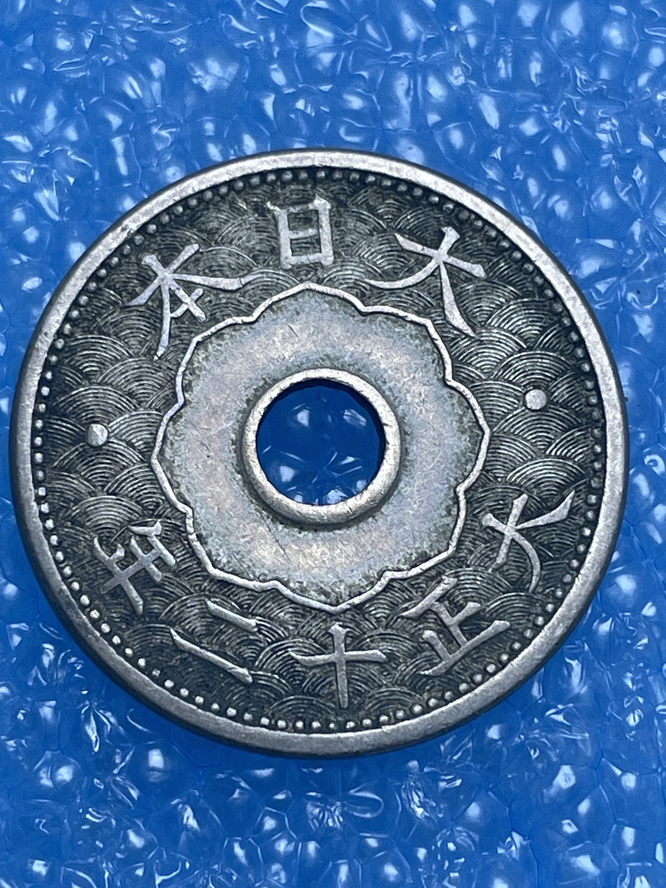 神仙姐姐散币好品专场第十四期（无佣金满邮自动发出 大正十二年 十 钱