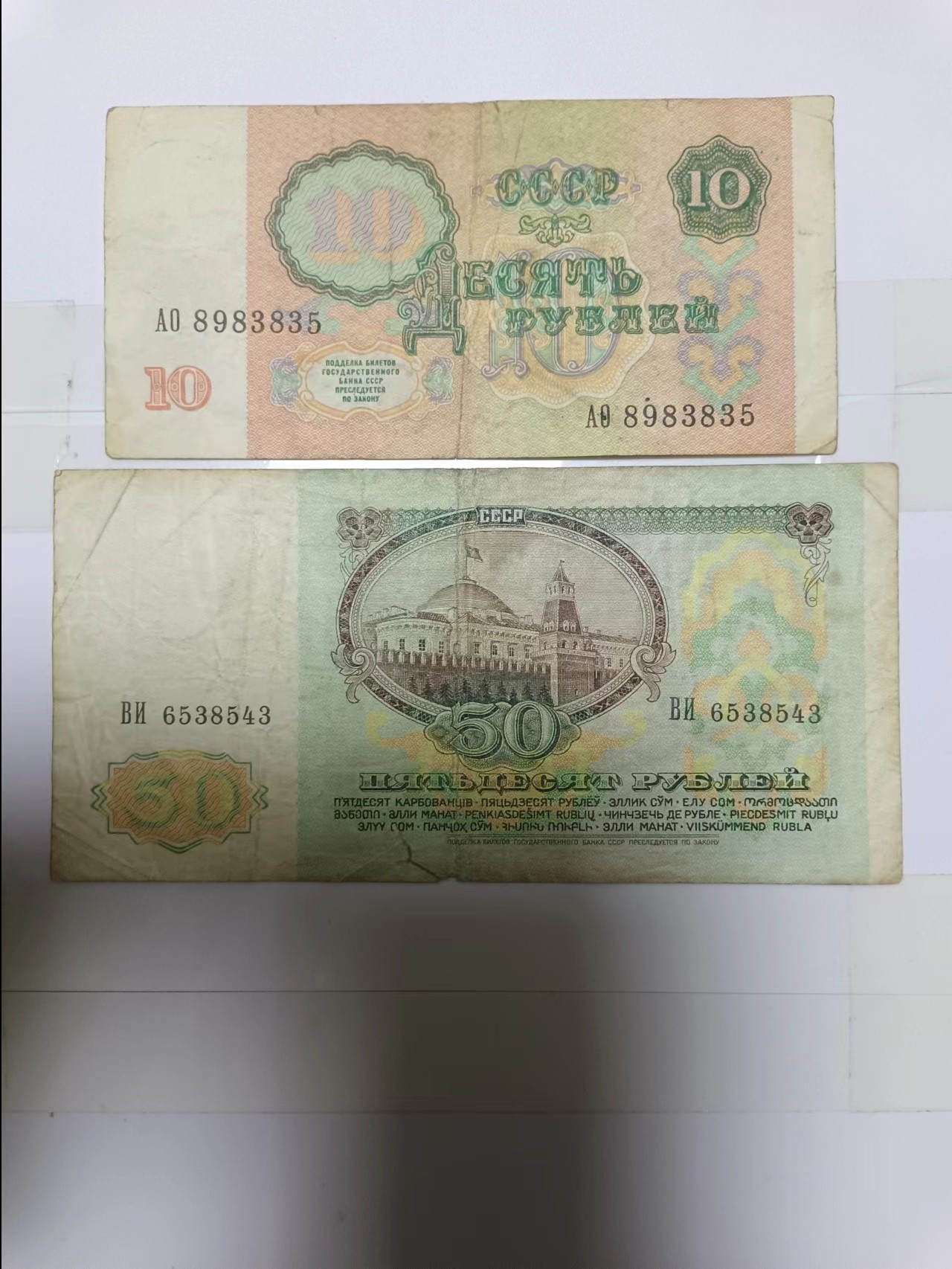 【20240111】非全新纸币第106场 苏联1991年2张纸币，有裂缝