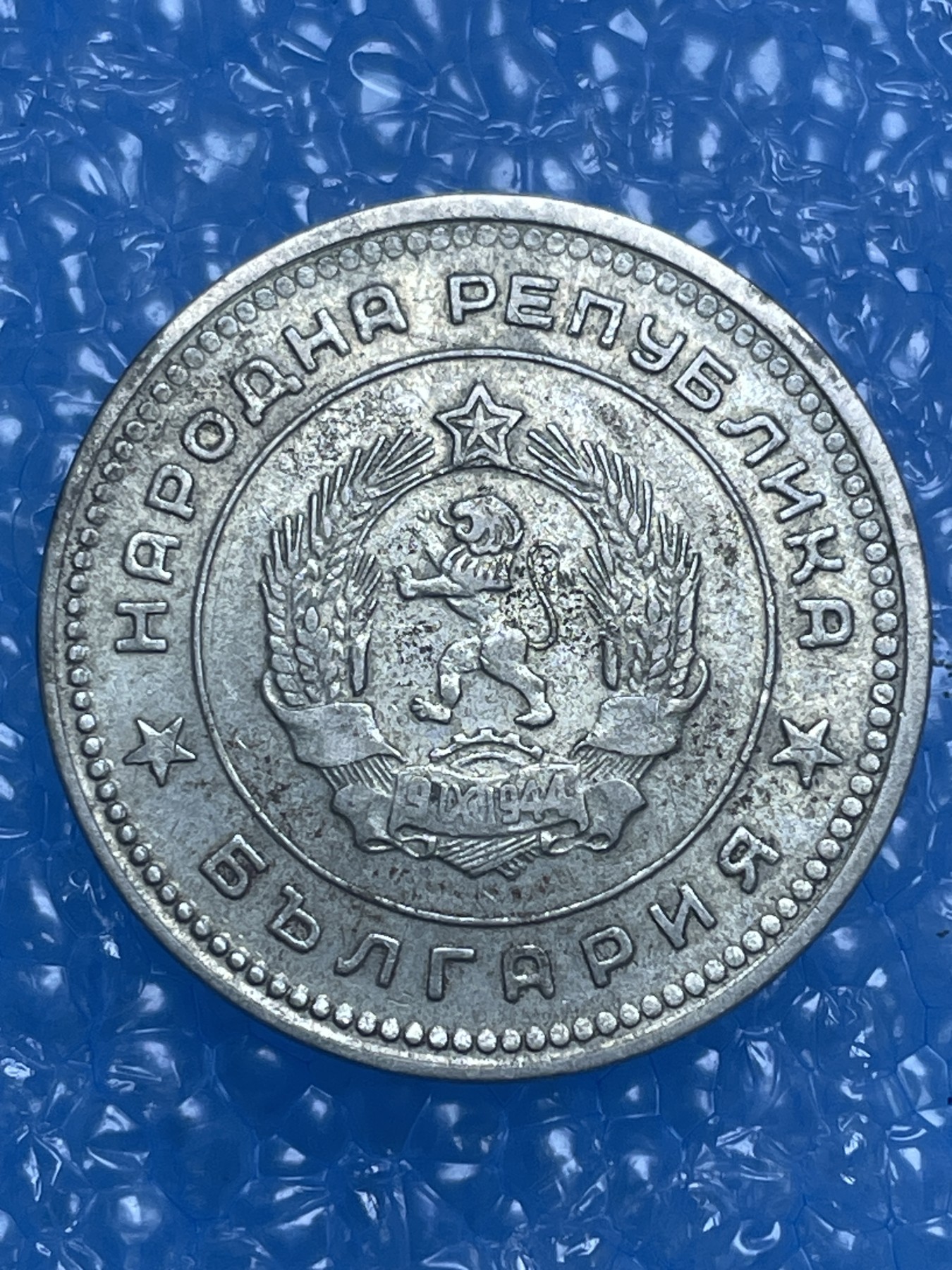 神仙姐姐散币好品专场第十四期（无佣金满邮自动发出 1962 年保加利亚 20 分