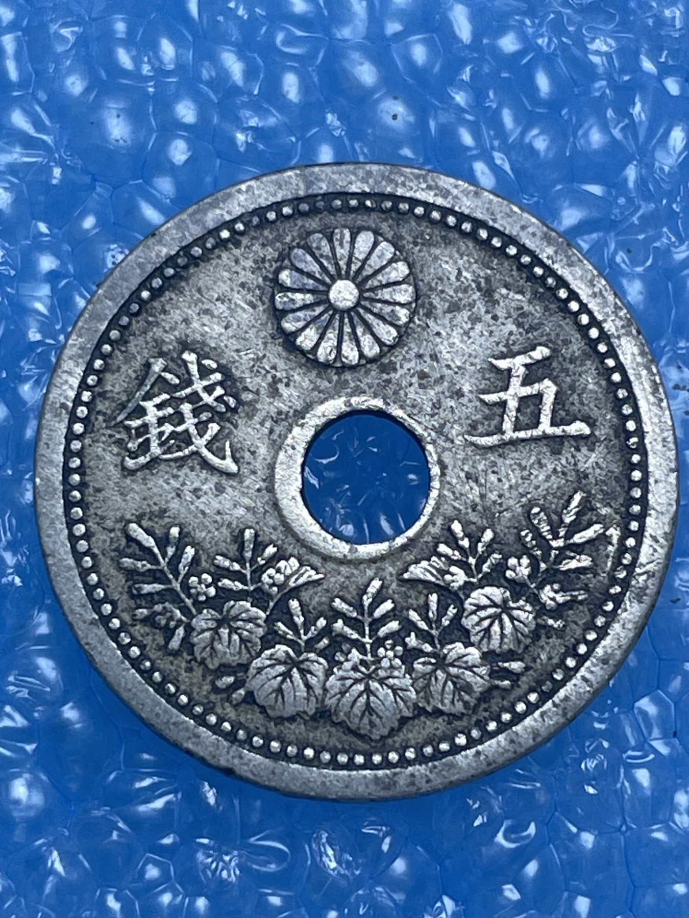 神仙姐姐散币好品专场第十四期（无佣金满邮自动发出 大正十一年 5 钱