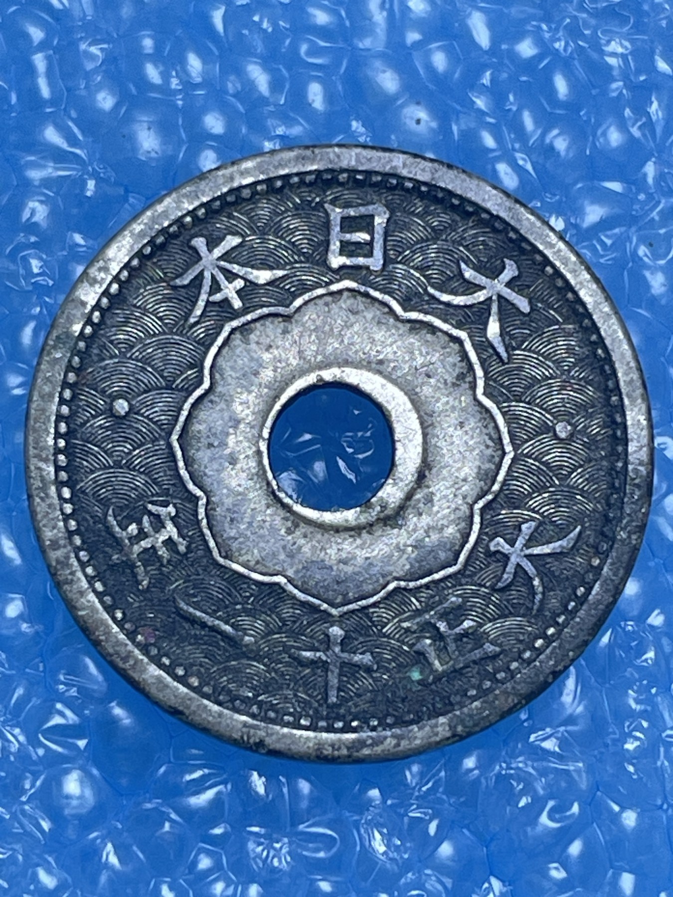 神仙姐姐散币好品专场第十四期（无佣金满邮自动发出 大正十一年 5 钱