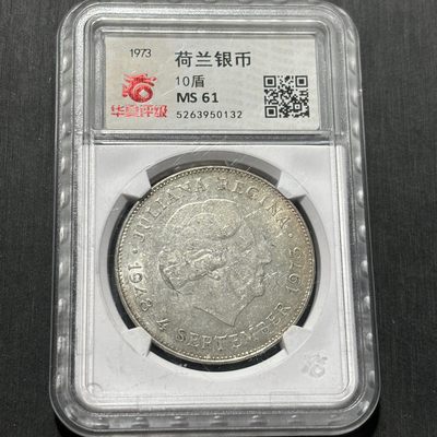 【臻藏泉阁·第三期】评级银币专场&全场保真包代包邮 - 荷兰朱丽安娜女王10盾银币一图一物、保真包代包邮