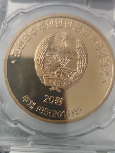 燕姐换藏第75拍 朝鲜2016年民俗文化纪念铜币20元