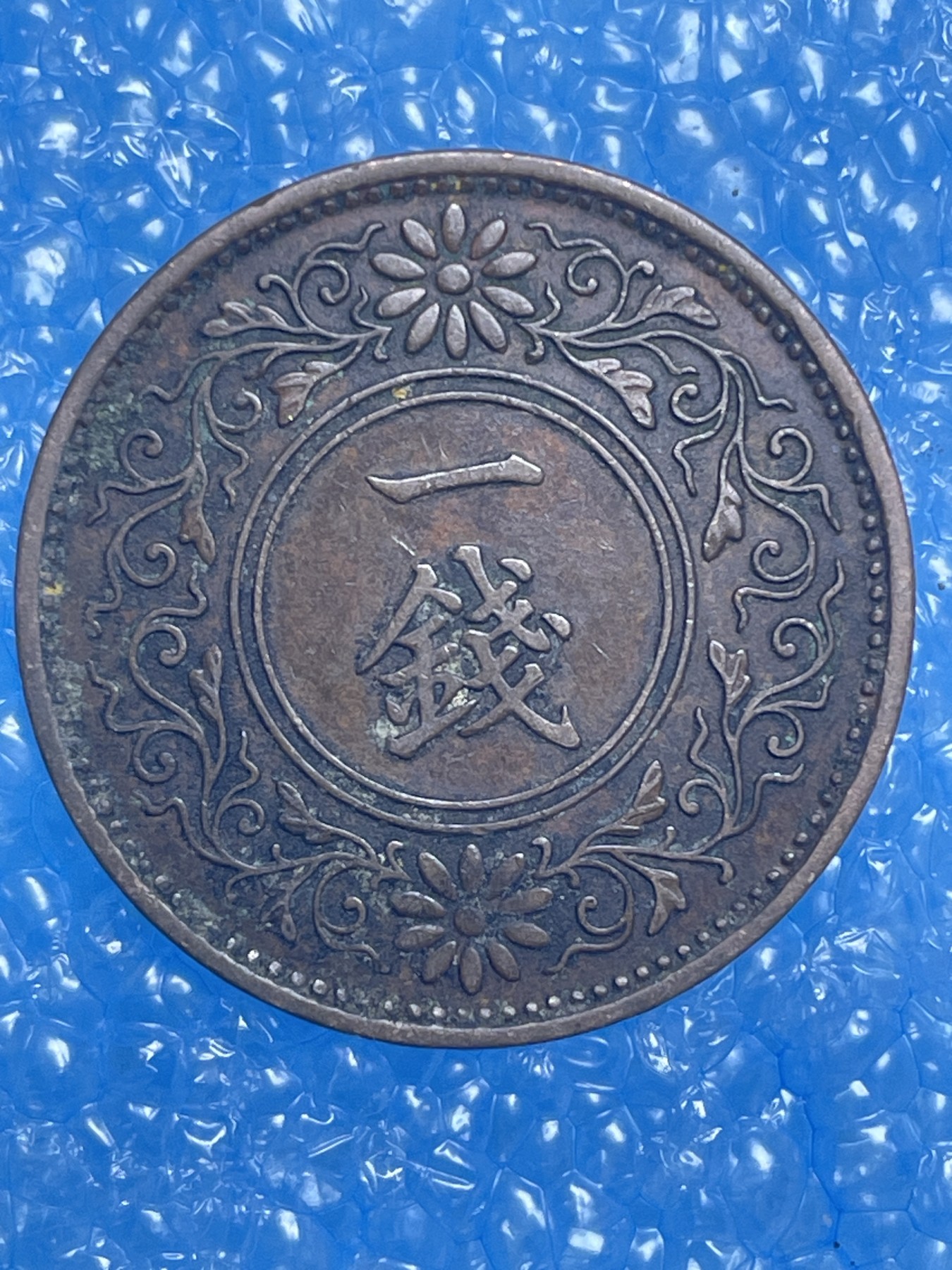 神仙姐姐散币好品专场第十四期（无佣金满邮自动发出 昭和九年桐叶一钱