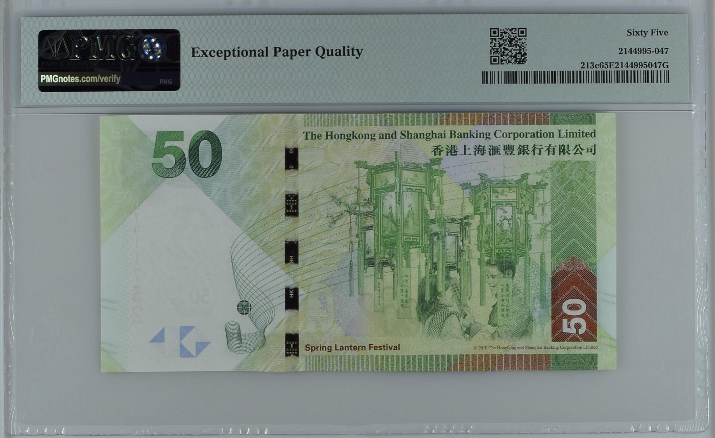 收藏联盟Quantum Auction 第317期拍卖  香港汇丰银行2013年50元 PMG65