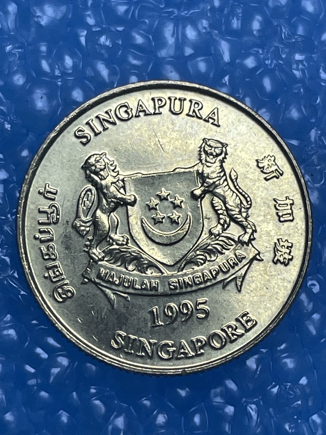 神仙姐姐散币好品专场第十四期（无佣金满邮自动发出 新加坡新版 5 仙