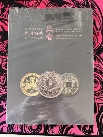 锦色铺子的卡拍第9期 送冰箱贴 - 三省2022的秋季拍卖会丹枫银秋钱币杂项专场 拍卖目录  品相如图