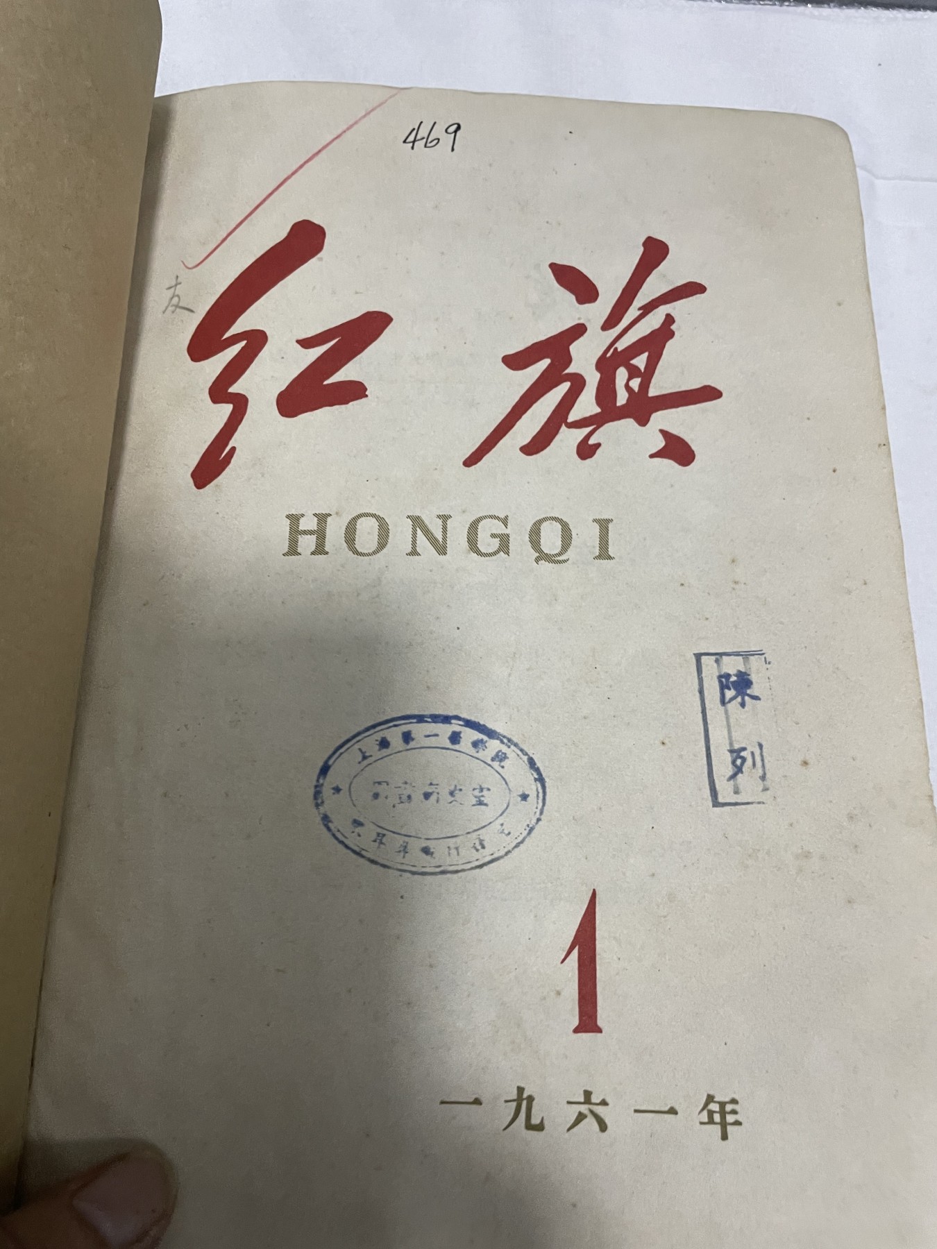 第21场钱币纸币小人书、连环画、瓷器专场 1961年红旗杂志半月刊，整年度1-24期集装订本，原汁原味，特惠上传