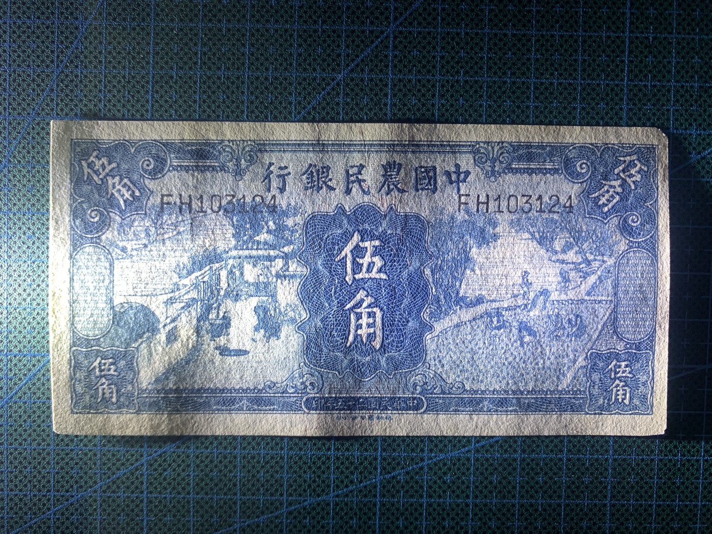 民国二十五年中国农民银行伍角