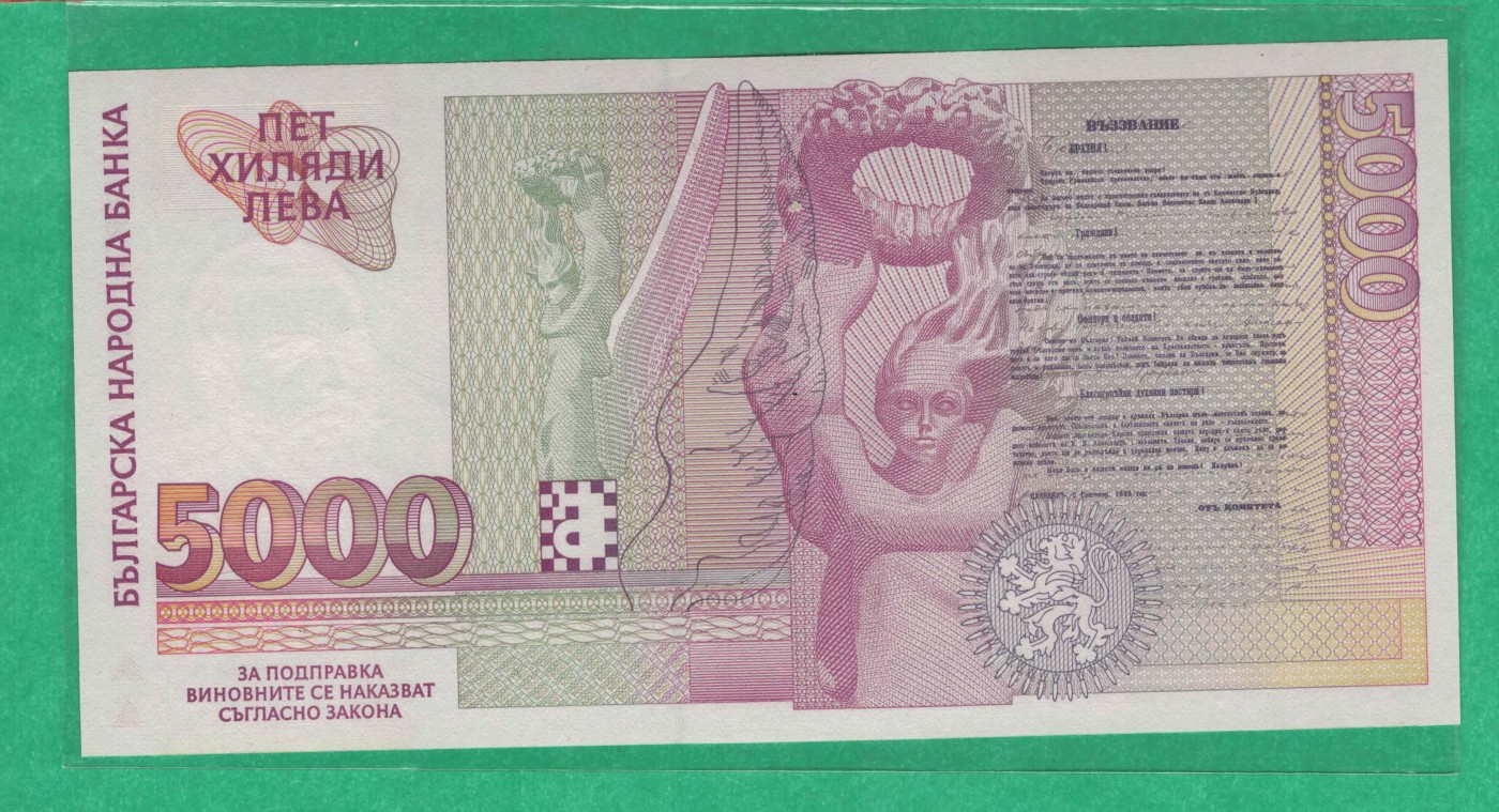 保加利亚1997年5000列弗 P-111 欧洲纸币 实物图 UNC