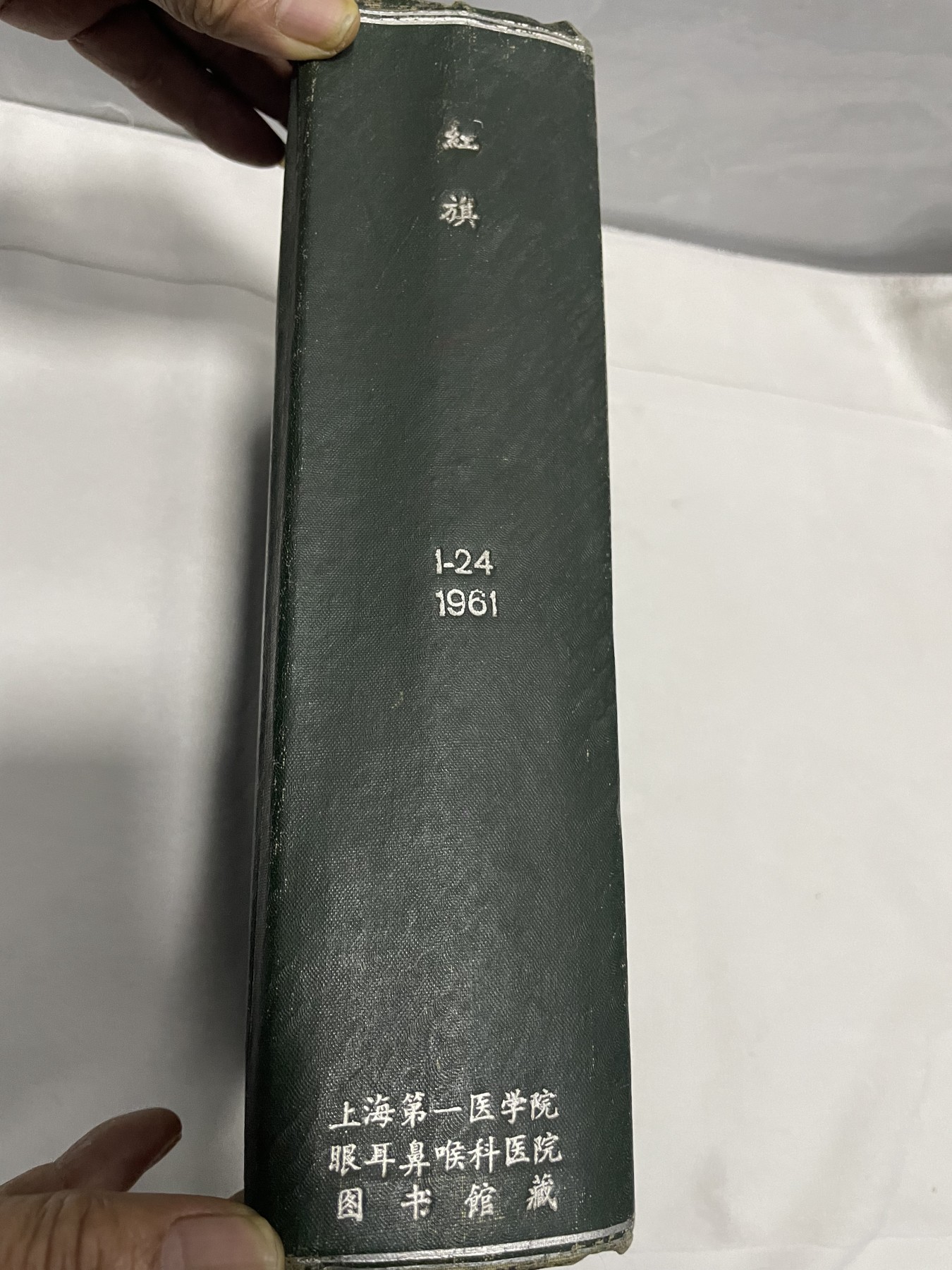 第21场钱币纸币小人书、连环画、瓷器专场 1961年红旗杂志半月刊，整年度1-24期集装订本，原汁原味，特惠上传