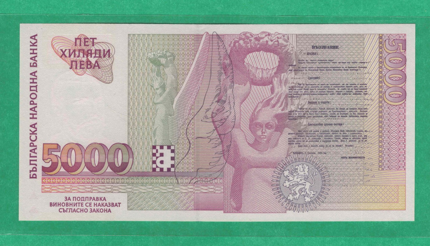 保加利亚1997年5000列弗 无47 P-111 欧洲纸币 实物图 UNC