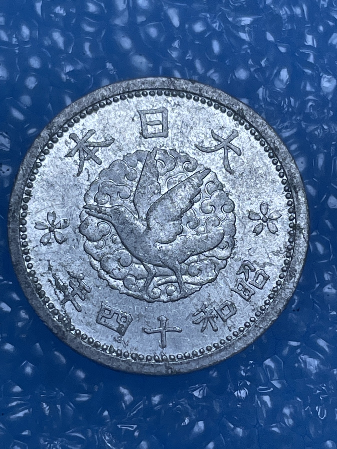 神仙姐姐散币好品专场第十四期（无佣金满邮自动发出 昭和十四年一钱