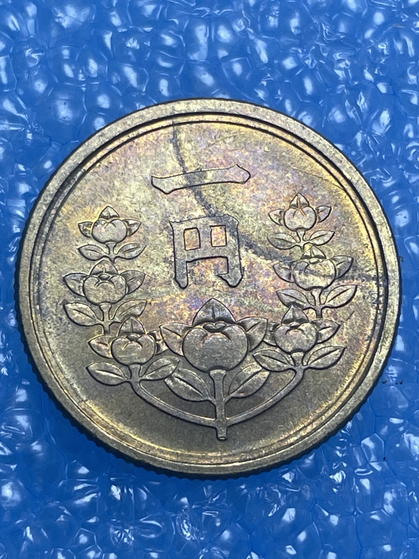 神仙姐姐散币好品专场第十四期（无佣金满邮自动发出 昭和二十四年一円